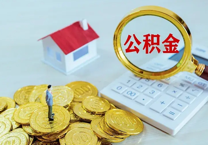 宜都离职后住房公积金怎么全部取出来（离职后公积金怎么取?）